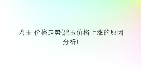 碧玉 价格走势(碧玉价格上涨的原因分析)